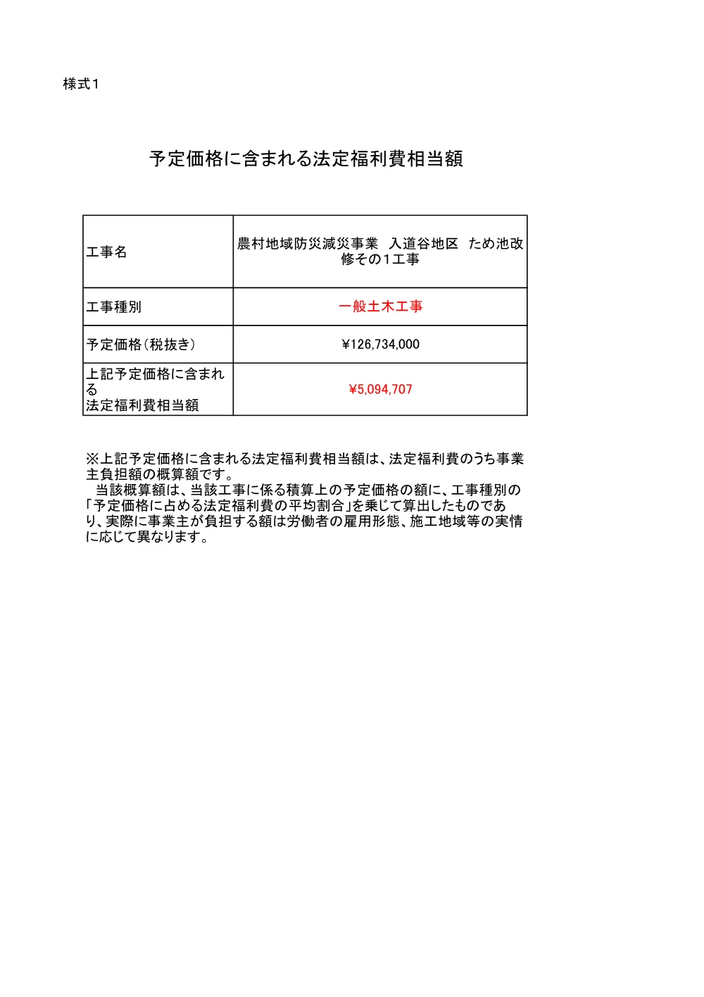 予定価格に含まれる法定福利費相当額（入道谷）.pdf 1ページ目のプレビュー