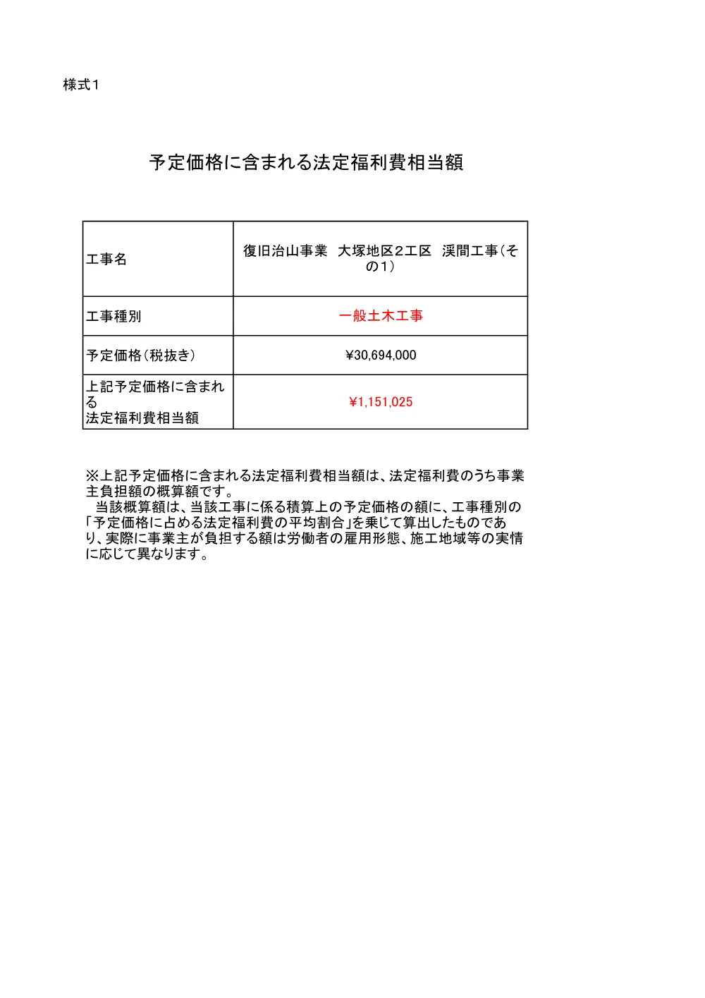 予定価格に含まれる法定福利費相当額（大塚地区2工区）.pdf 1ページ目のプレビュー