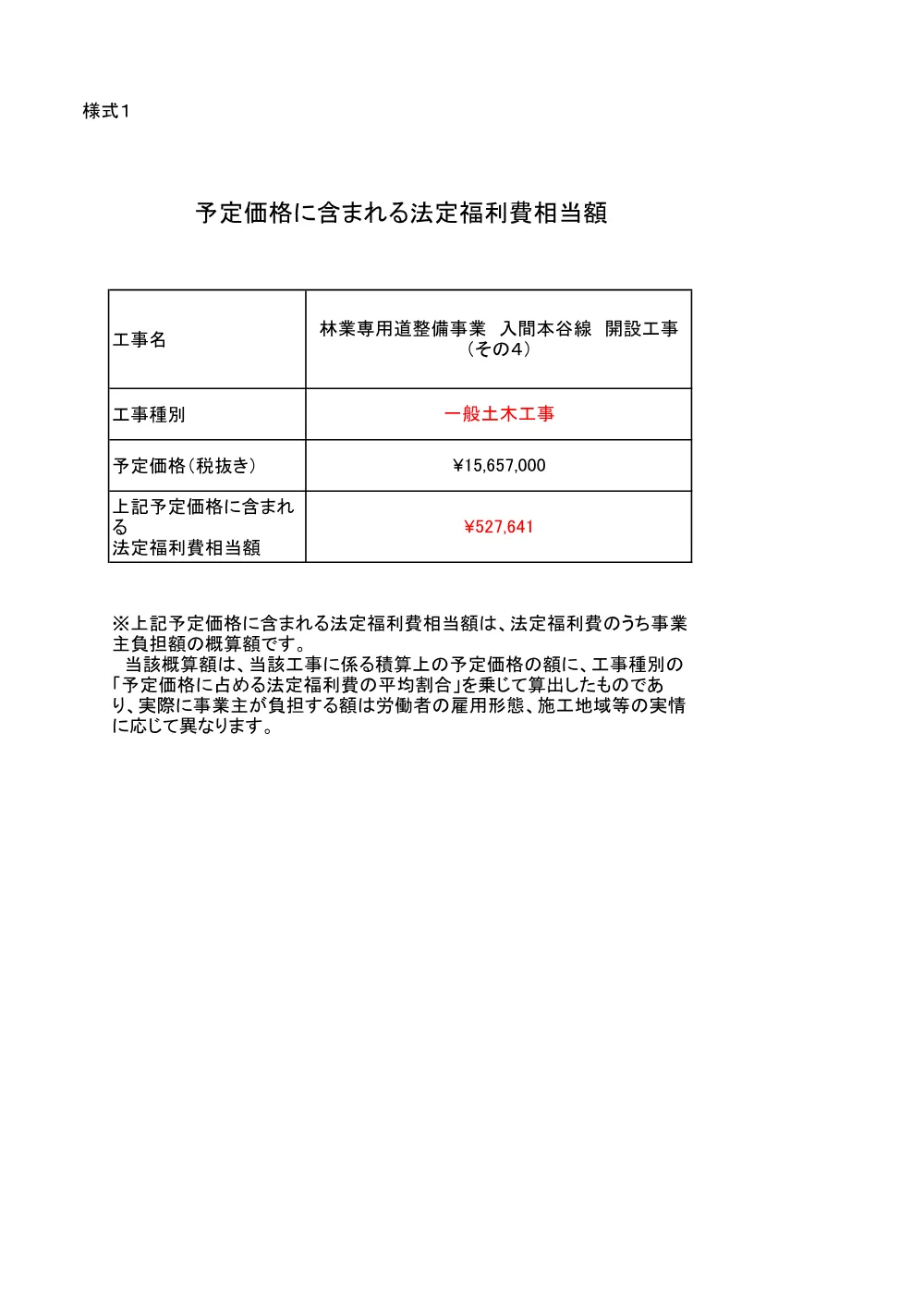 予定価格に含まれる法定福利費相当額（入間本谷線）.pdf 1ページ目のプレビュー