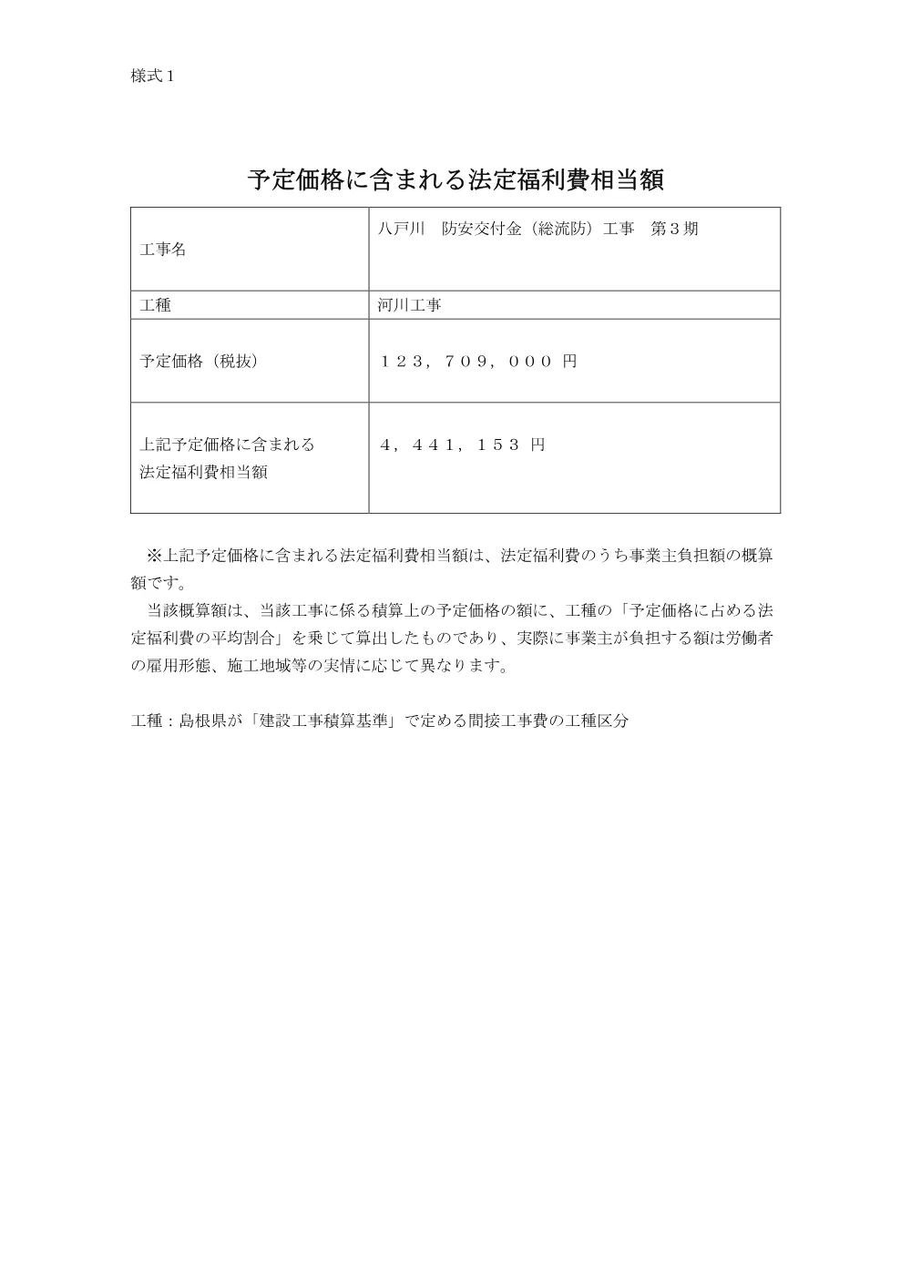 【様式1】予定価格に含まれる法定福利費相当額.pdf 1ページ目のプレビュー