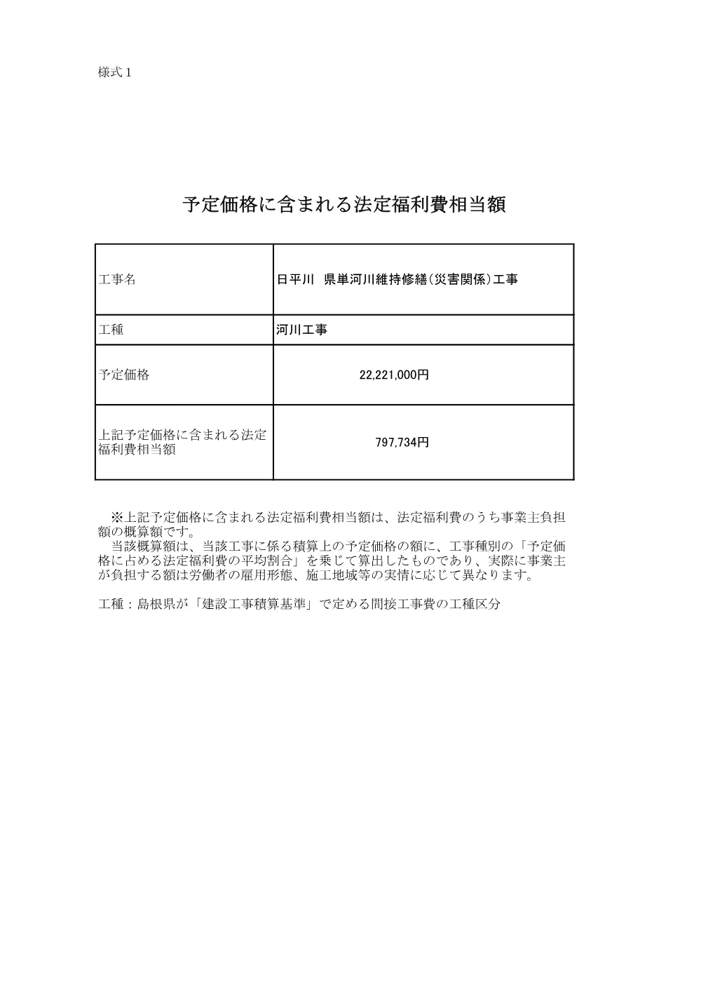 法定福利費相当額 _日平川 県単河川維持修繕（災害関係）工事.pdf 1ページ目のプレビュー