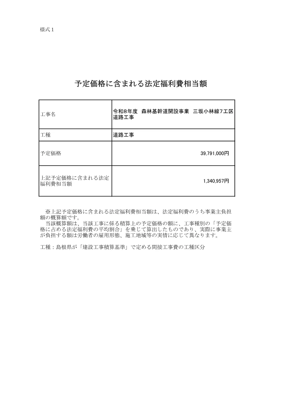 法定福利費相当額 _令和８年度 森林基幹道開設事業 三坂小林線７工区 道路工事.pdf 1ページ目のプレビュー