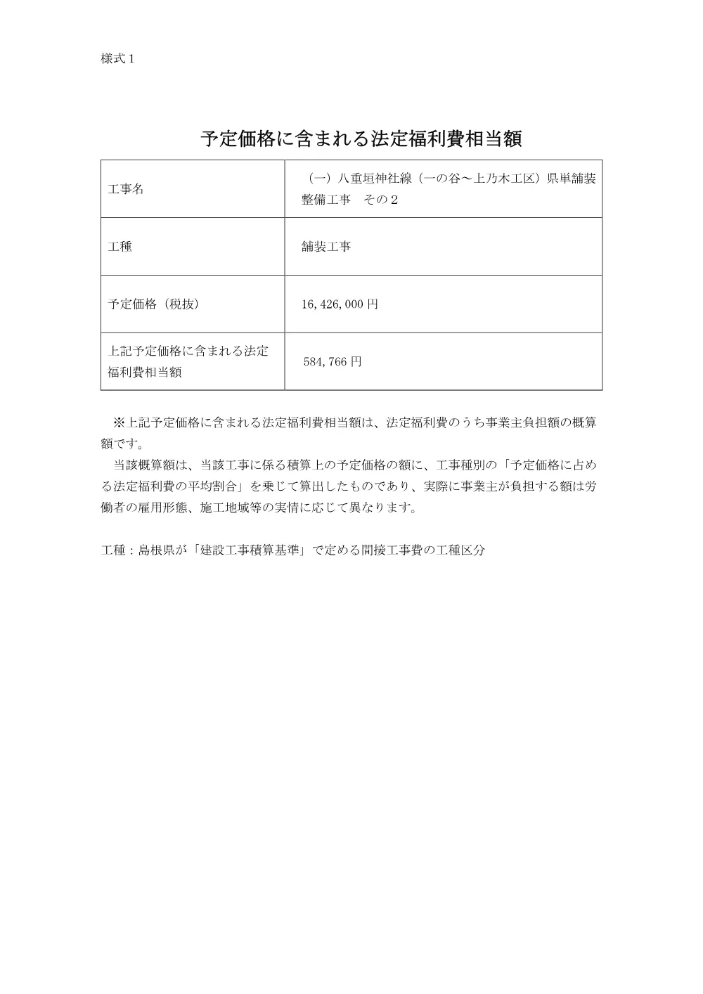 法定福利費（一の谷～上乃木県単舗装工事２）.pdf 1ページ目のプレビュー