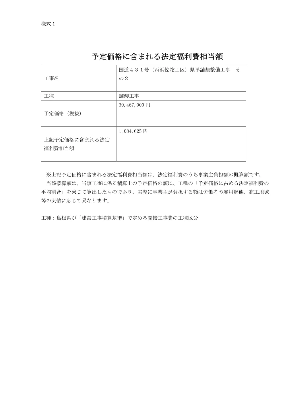 法定福利費（西浜佐陀県単舗装工事２）.pdf 1ページ目のプレビュー