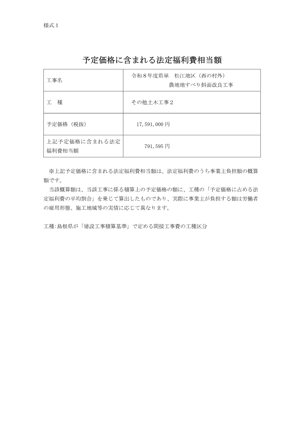 【様式１】予定価格に含まれる法定福利費相当額（西の村外 農地地すべり斜面改良工事）.pdf 1ページ目のプレビュー