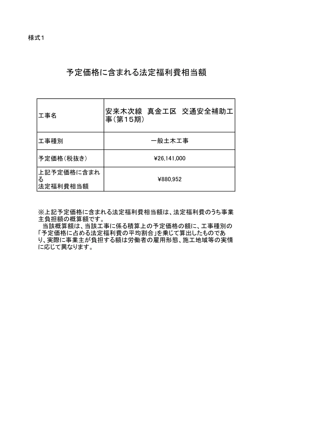 予定価格に含まれる法定福利費相当額.pdf 1ページ目のプレビュー