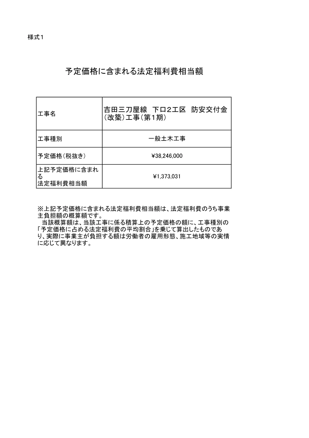 予定価格に含まれる法定福利費相当額.pdf 1ページ目のプレビュー