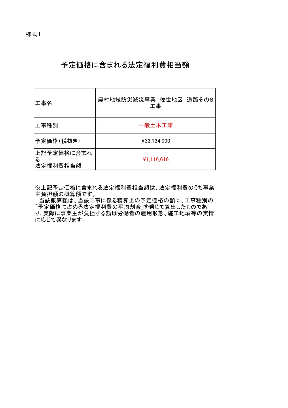予定価格に含まれる法定福利費相当額（佐世）.pdf 1ページ目のプレビュー