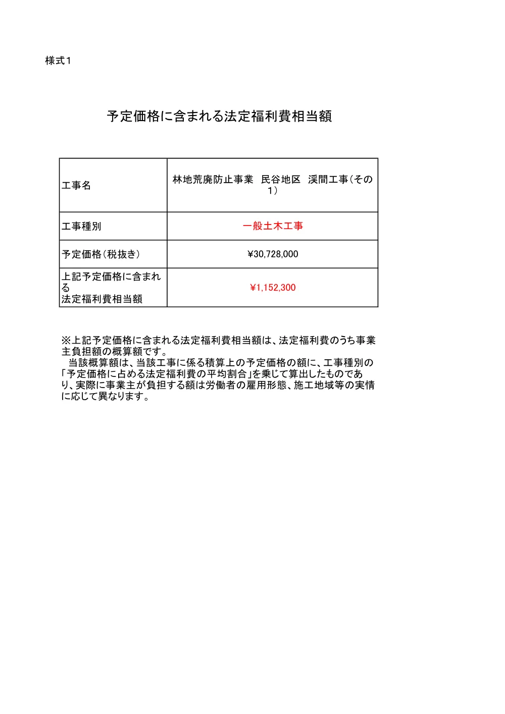 予定価格に含まれる法定福利費相当額（民谷）.pdf 1ページ目のプレビュー