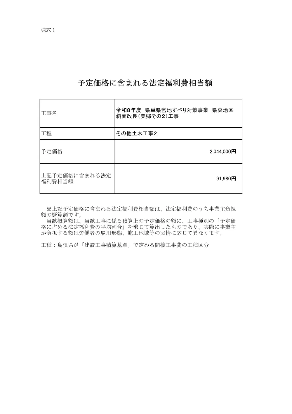 法定福利費相当額 _令和８年度 県単県営地すべり対策事業 県央地区 斜面改良（美郷その２）工事.pdf 1ページ目のプレビュー