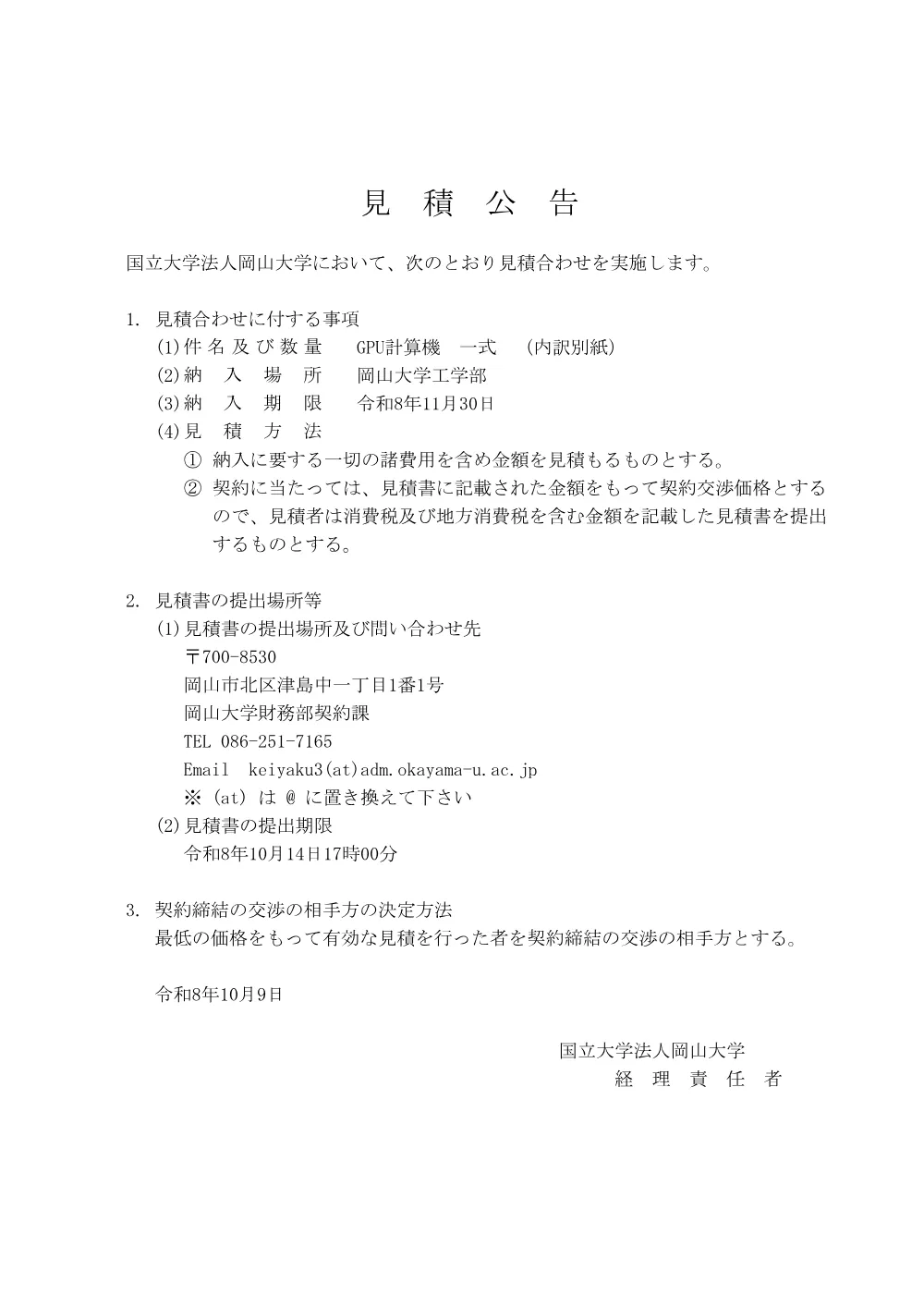 20261008k_GPU計算機-一式.pdf 1ページ目のプレビュー