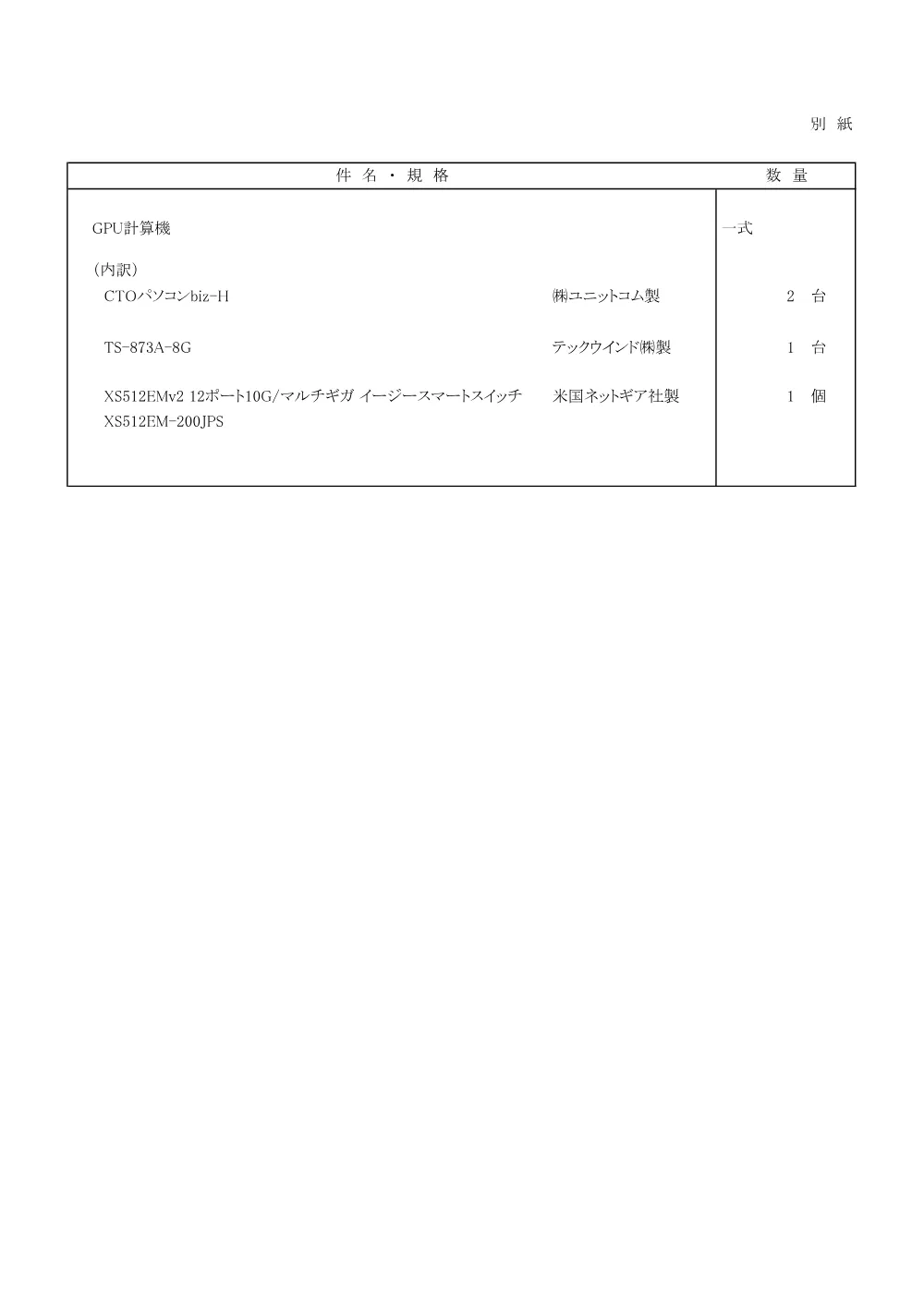 20261008k_GPU計算機-一式.pdf 2ページ目のプレビュー