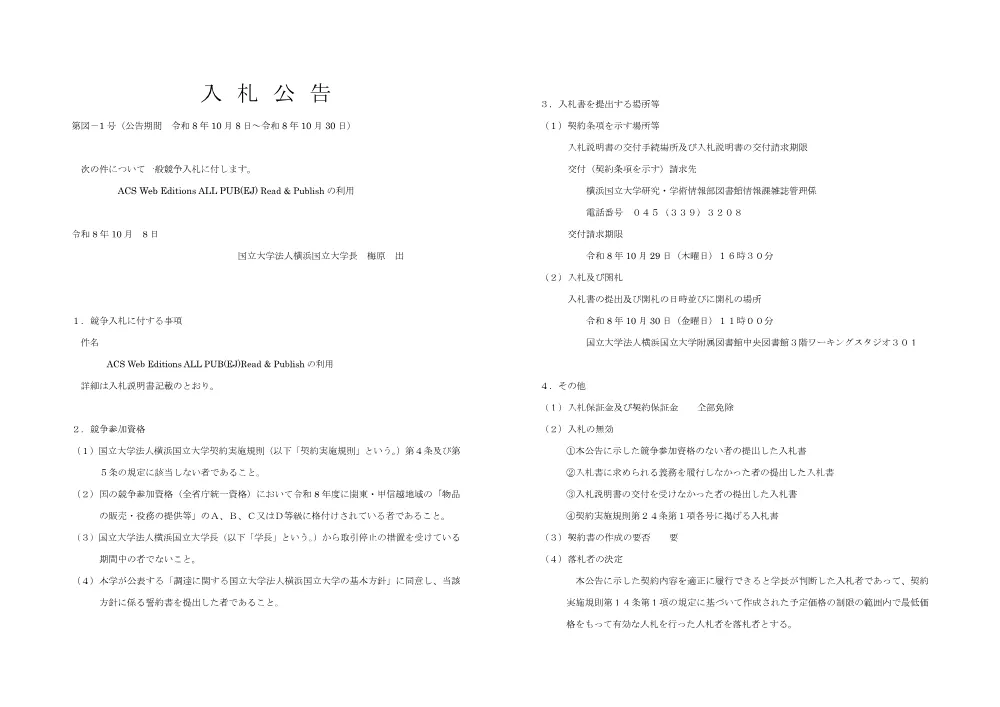 入札公告.pdf 1ページ目のプレビュー