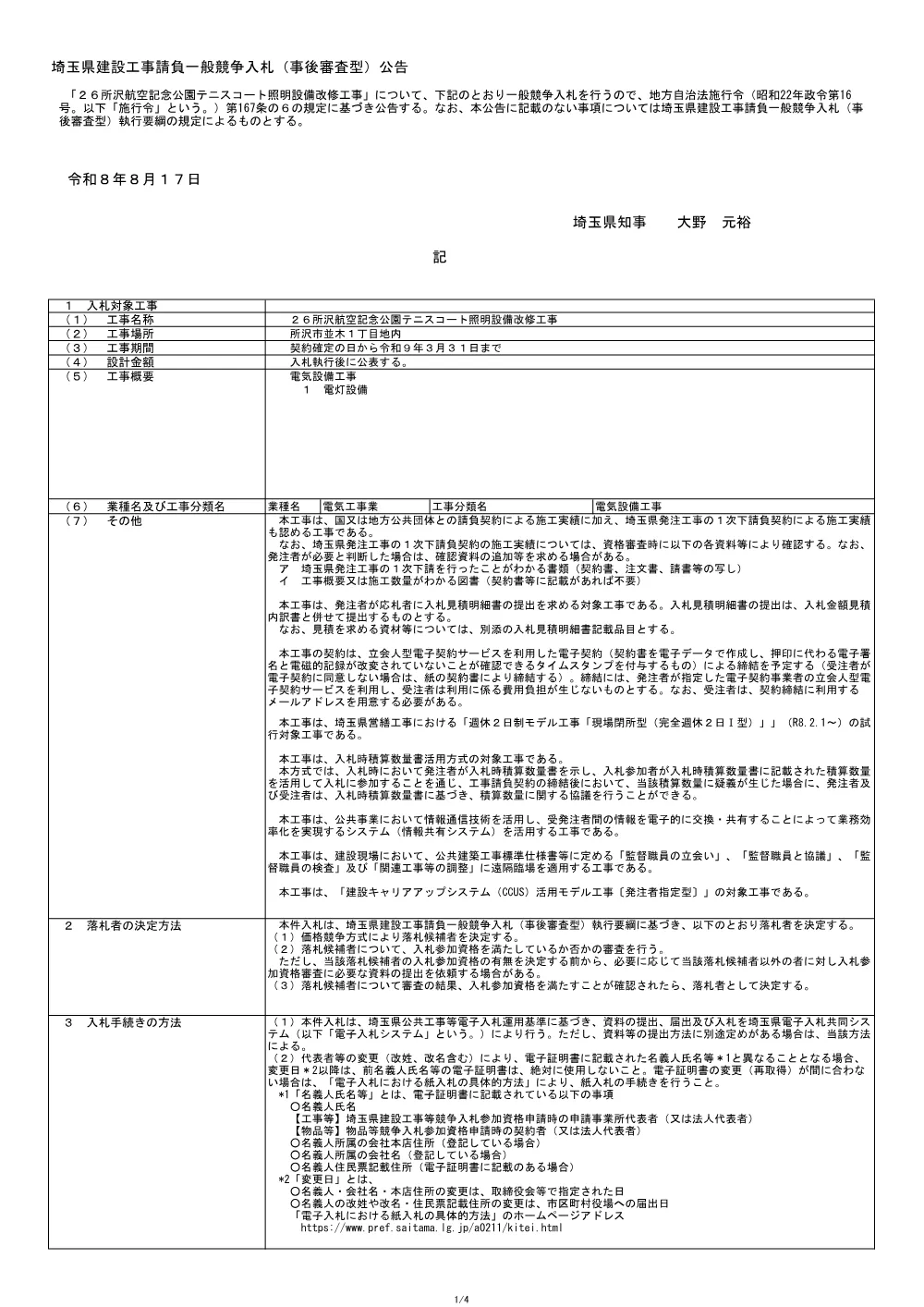 01_【公告文】２６所沢航空記念公園テニスコート照明設備改修工事.pdf 1ページ目のプレビュー
