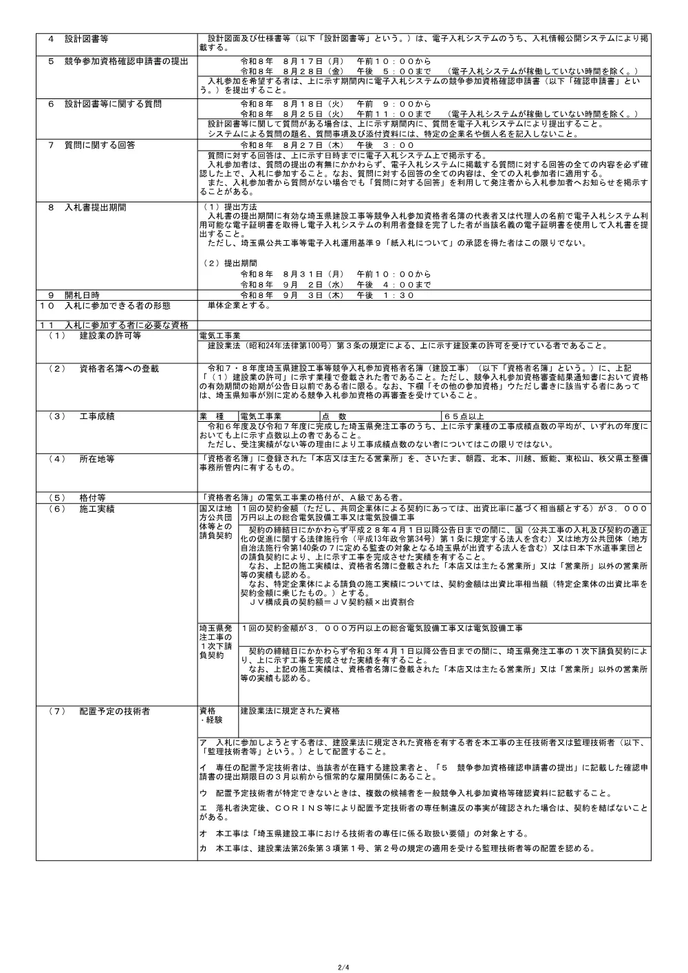 01_【公告文】２６所沢航空記念公園テニスコート照明設備改修工事.pdf 2ページ目のプレビュー