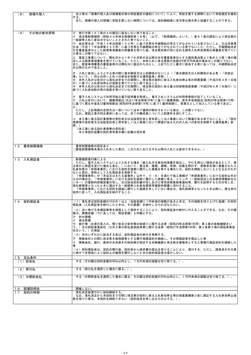 01_【公告文】２６所沢航空記念公園テニスコート照明設備改修工事.pdf 3ページ目のプレビュー