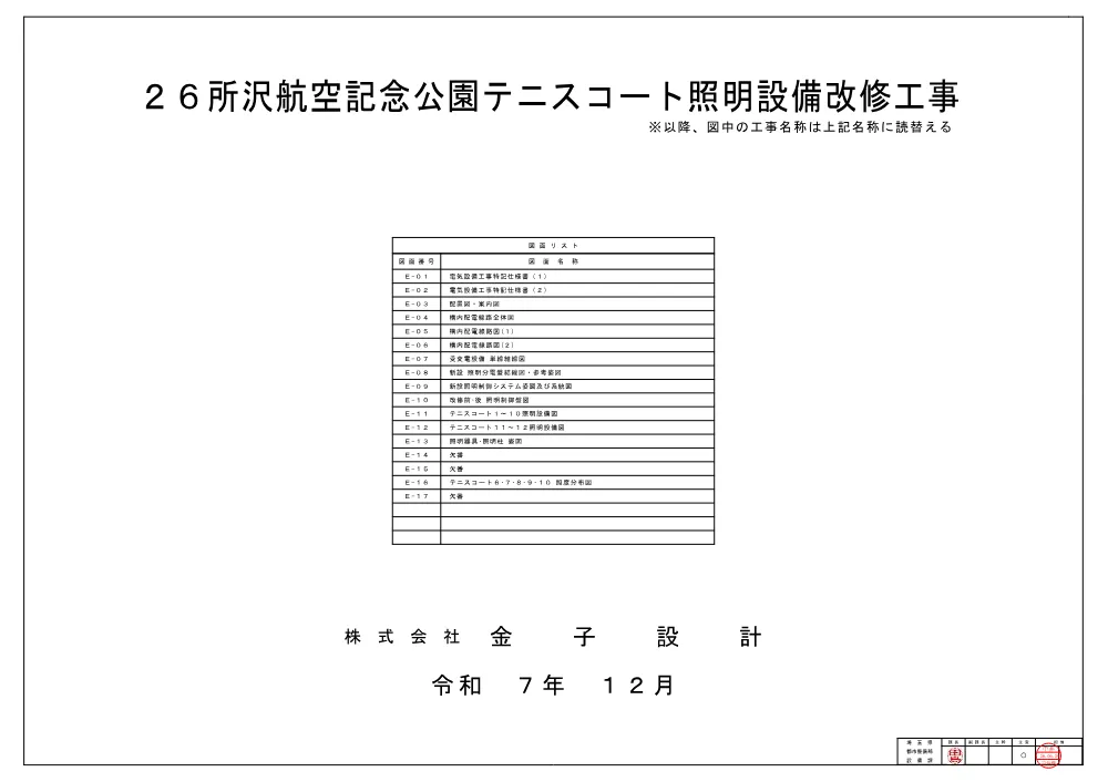 02_図面_２６所沢航空記念公園テニスコート照明設備改修工事.pdf 1ページ目のプレビュー
