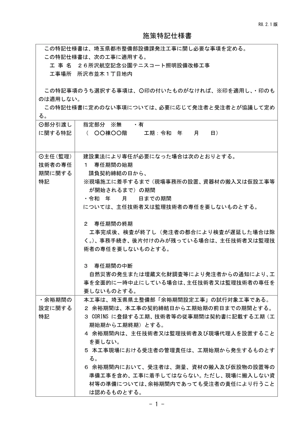 03-1_施策特記仕様書（所沢航空記念公園テニスコート照明設備改修工事）.pdf 1ページ目のプレビュー