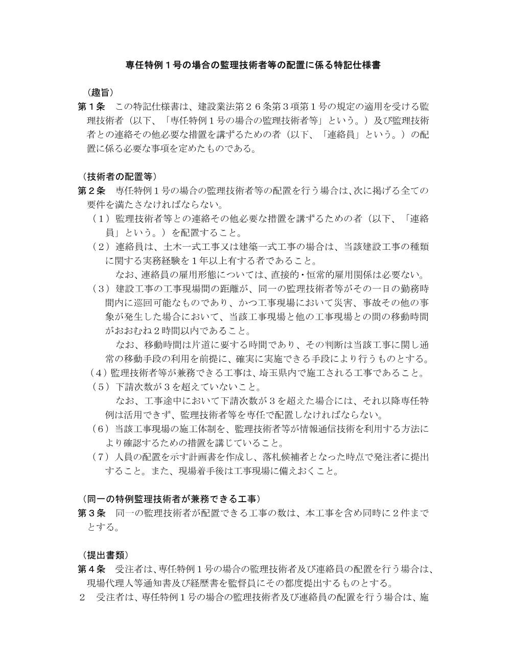 03-2_専任特例1号・２号の場合の監理技術者等の配置に係る特記仕様書.pdf 1ページ目のプレビュー