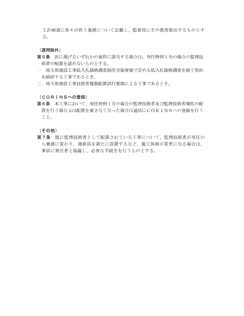 03-2_専任特例1号・２号の場合の監理技術者等の配置に係る特記仕様書.pdf 2ページ目のプレビュー