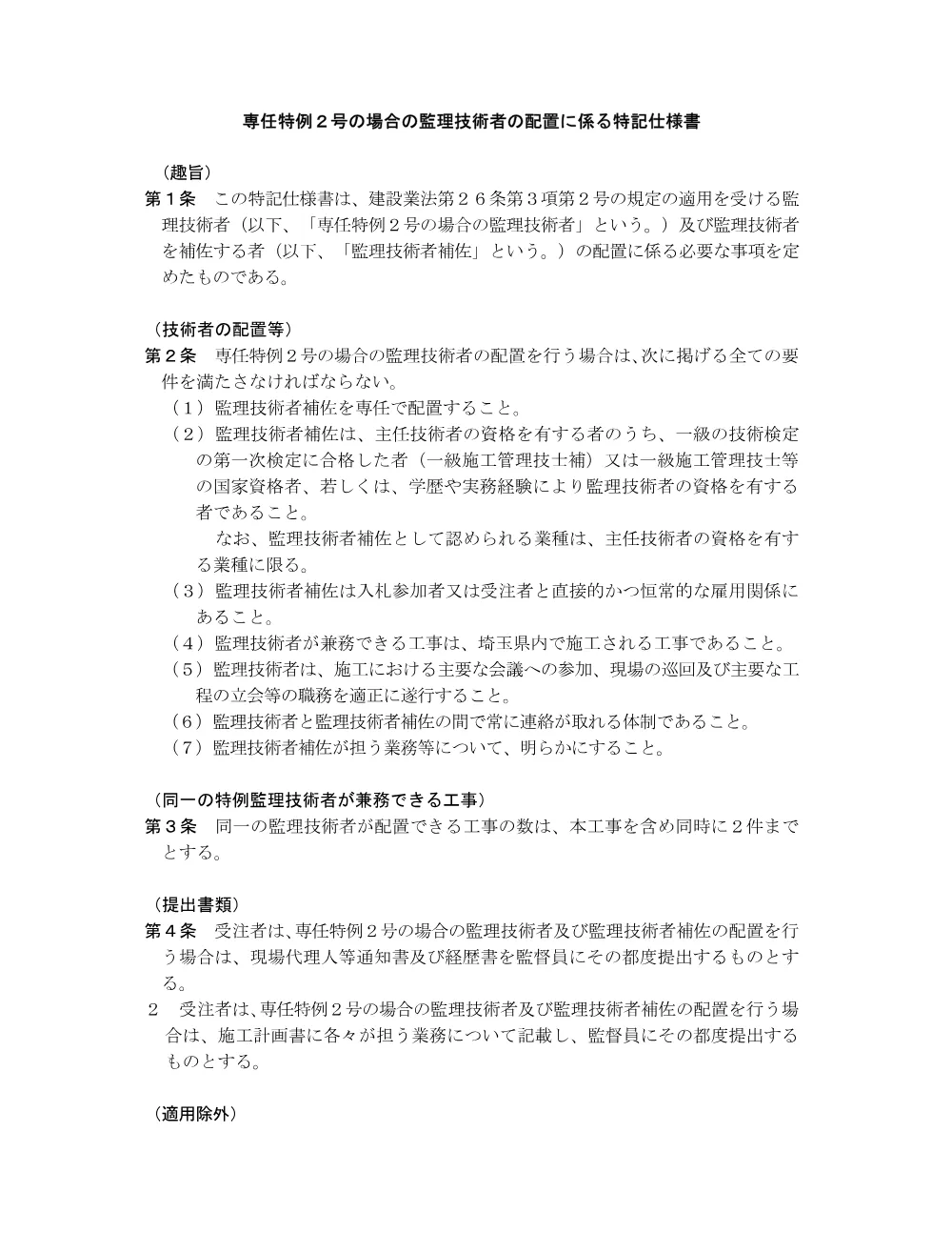 03-2_専任特例1号・２号の場合の監理技術者等の配置に係る特記仕様書.pdf 3ページ目のプレビュー