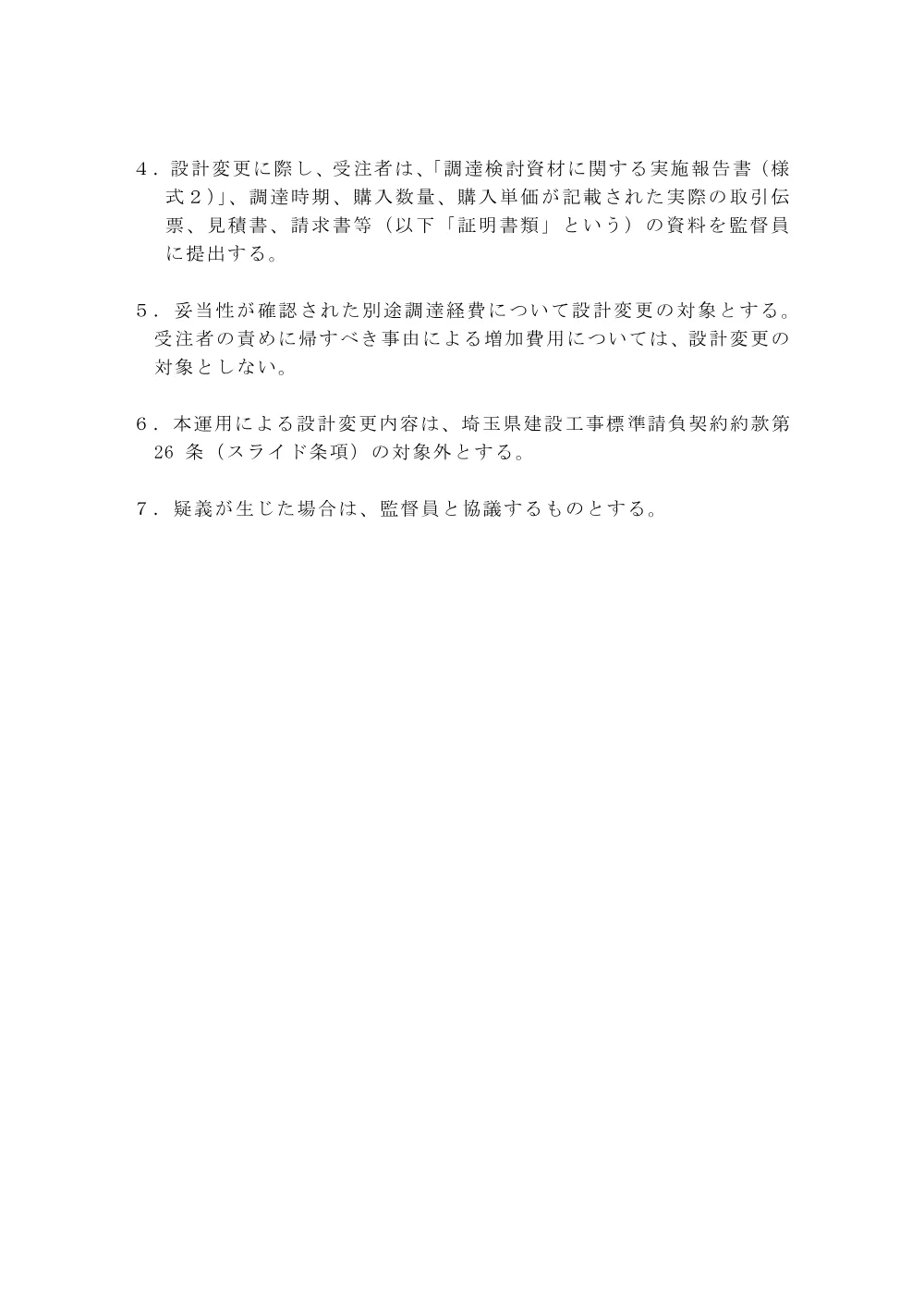 03-3_特記仕様書（中東情勢の変化等による設計変更）.pdf 2ページ目のプレビュー