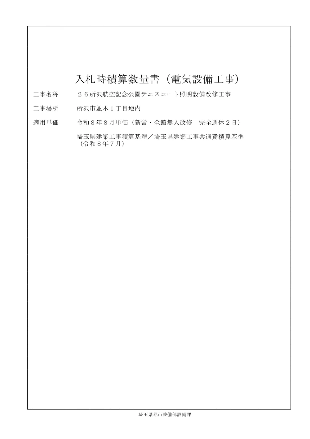 04-1_入札時積算数量書(２６所沢航空記念公園テニスコート照明設備改修工事).pdf 1ページ目のプレビュー