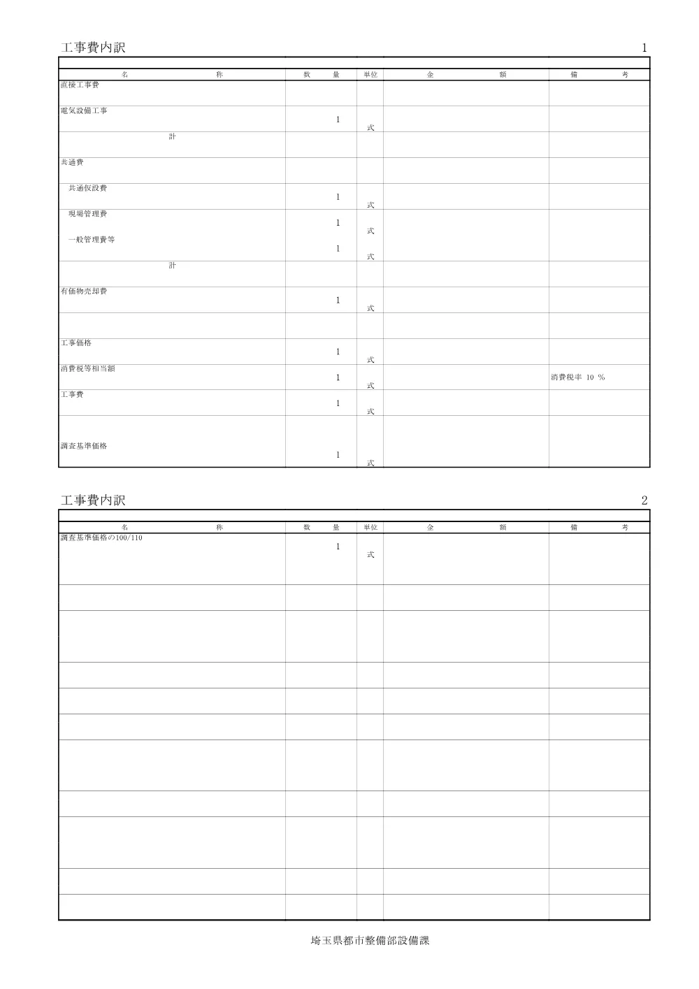 04-1_入札時積算数量書(２６所沢航空記念公園テニスコート照明設備改修工事).pdf 3ページ目のプレビュー