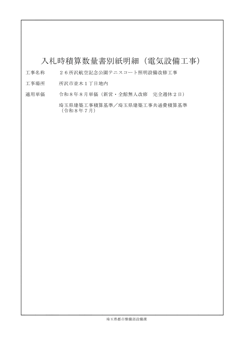 04-2_入札時積算数量書別紙明細(２６所沢航空記念公園テニスコート照明設備改修工事).pdf 1ページ目のプレビュー