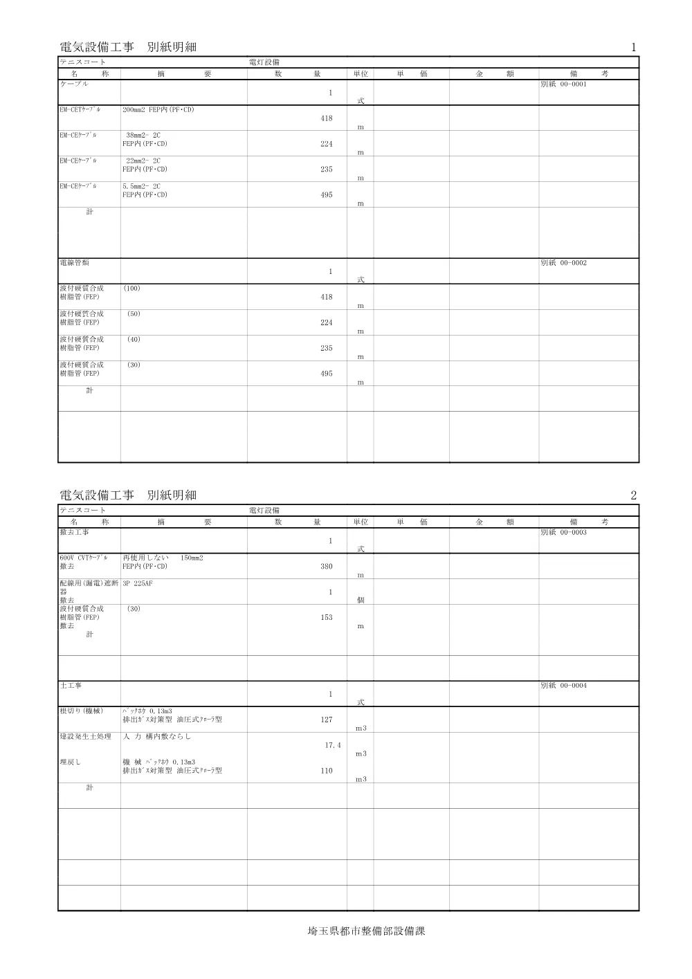 04-2_入札時積算数量書別紙明細(２６所沢航空記念公園テニスコート照明設備改修工事).pdf 3ページ目のプレビュー