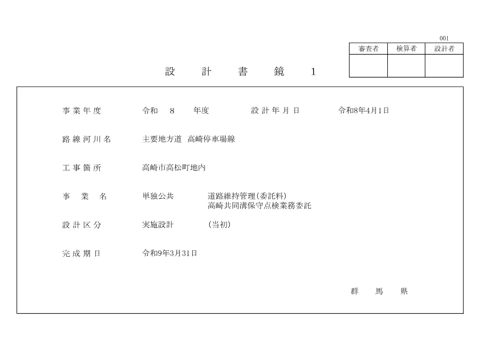 508-02-M0004 金入設計書_高崎共同溝.pdf 1ページ目のプレビュー