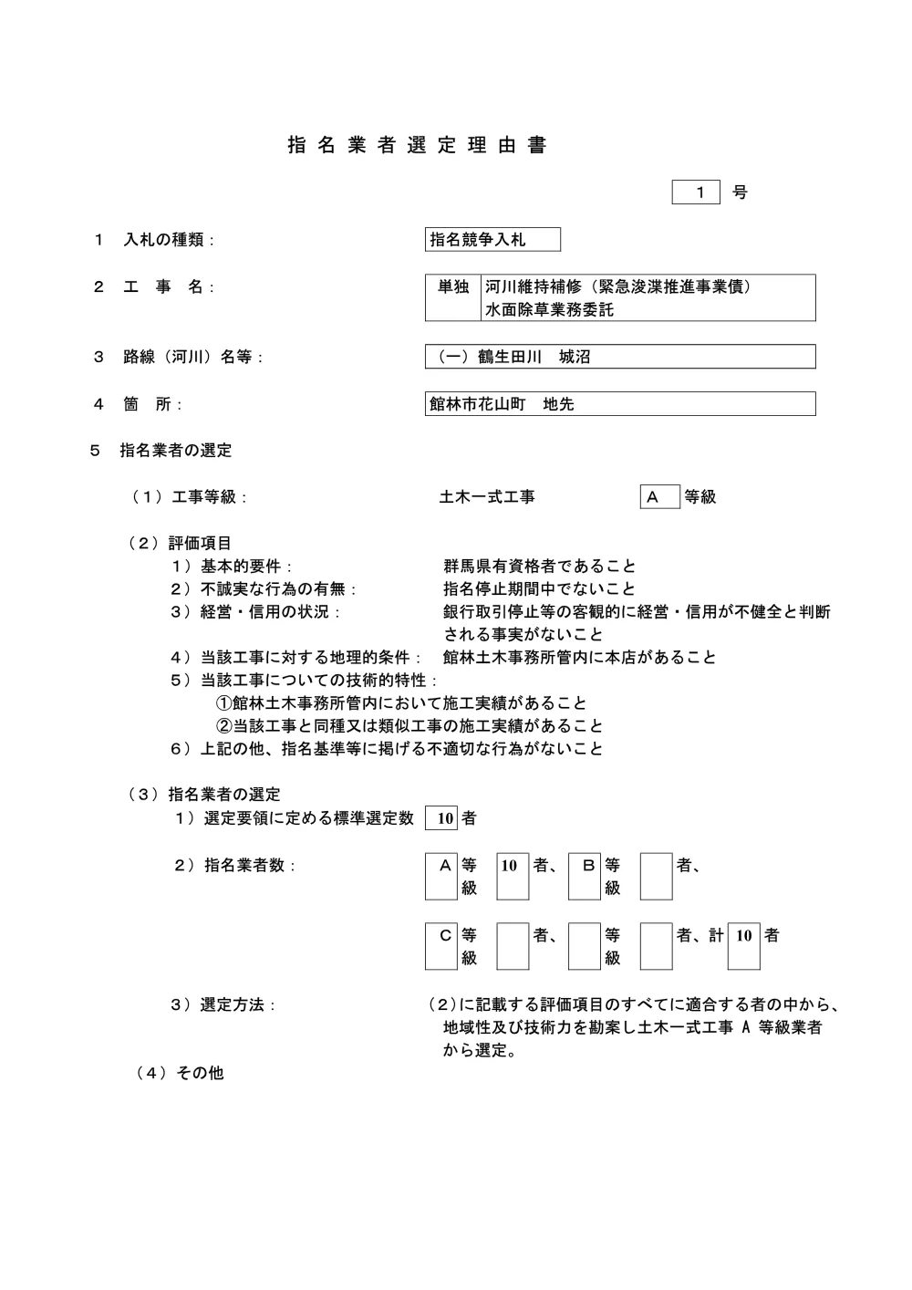 選定理由書（鶴生田川城沼　水草除草）.pdf 1ページ目のプレビュー
