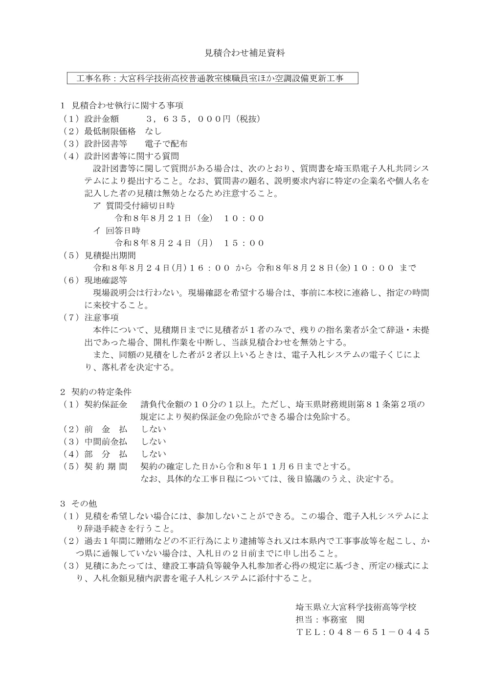 01 見積合わせ補足資料（大宮科学技術高校）.pdf 1ページ目のプレビュー