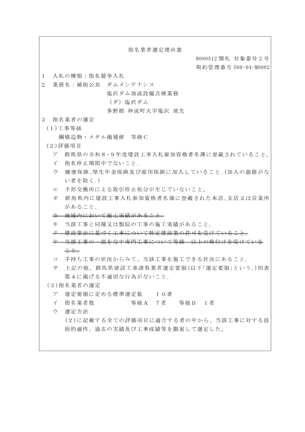 M0002指名選定理由書(工事)R80512.pdf 1ページ目のプレビュー