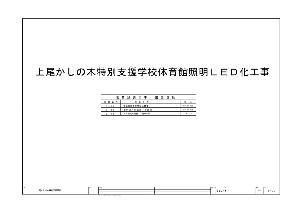 02_図面(上尾かしの木特別支援学校体育館照明ＬＥＤ化工事).pdf 1ページ目のプレビュー