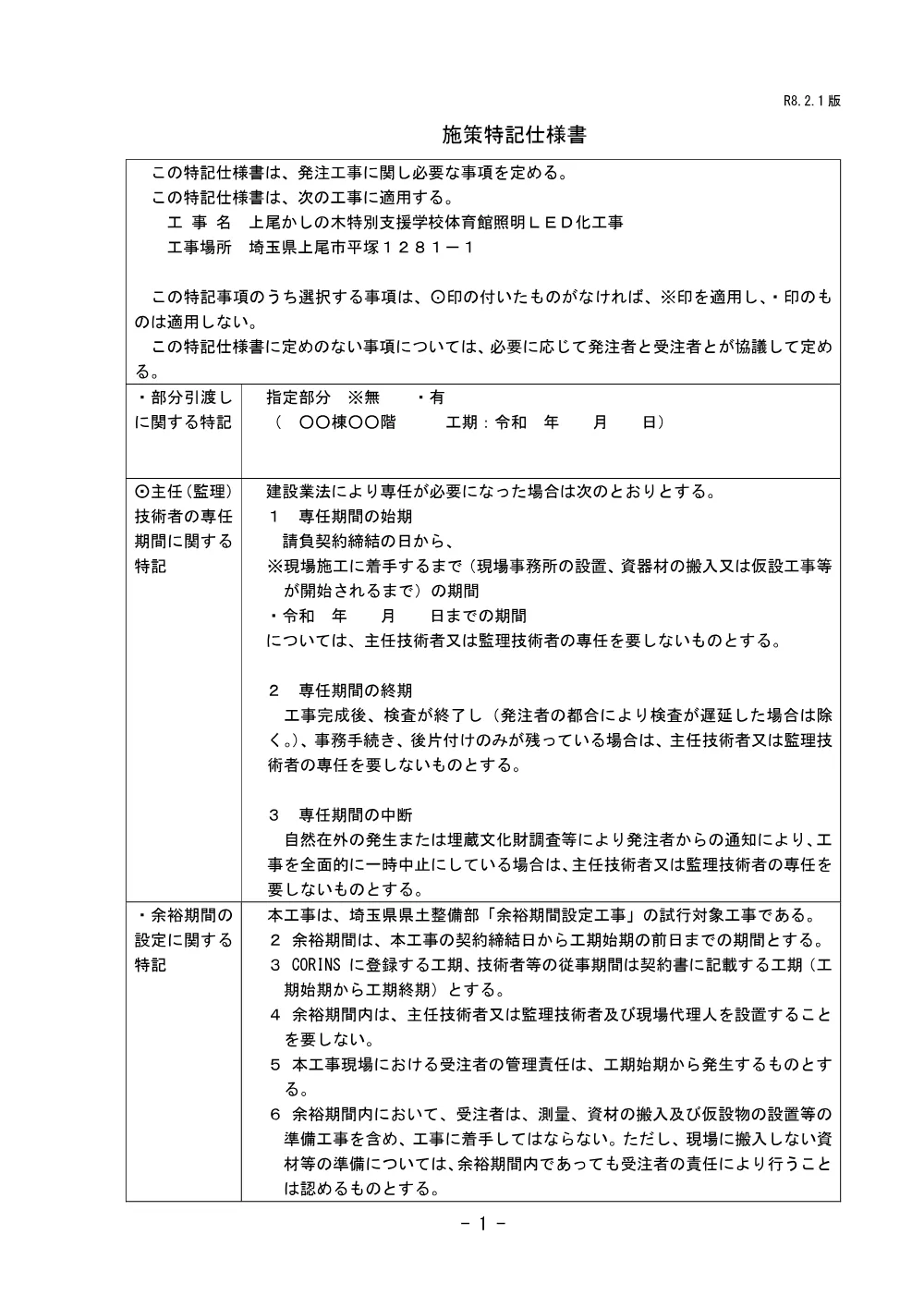 03_施策等特記仕様書(上尾かしの木特別支援学校体育館照明ＬＥＤ化工事).pdf 1ページ目のプレビュー