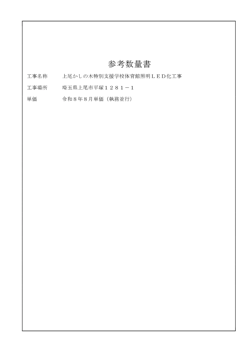 04_参考数量書(上尾かしの木特別支援学校体育館照明ＬＥＤ化工事).pdf 1ページ目のプレビュー