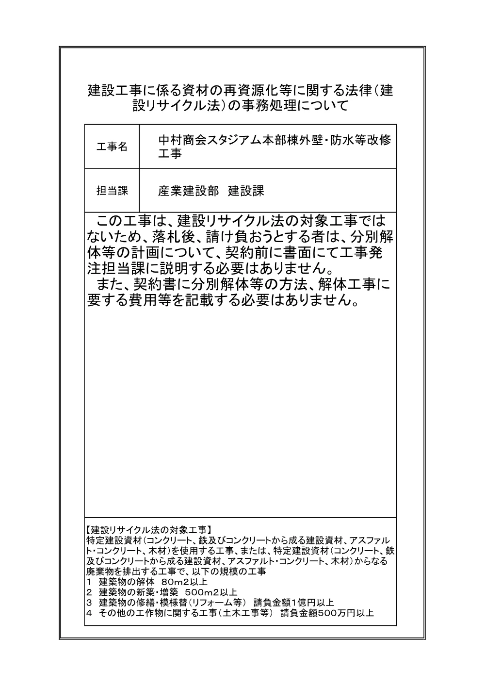 建設リサイクル法_中村商会スタジアム本部棟外壁・防水等改修工事.pdf 1ページ目のプレビュー