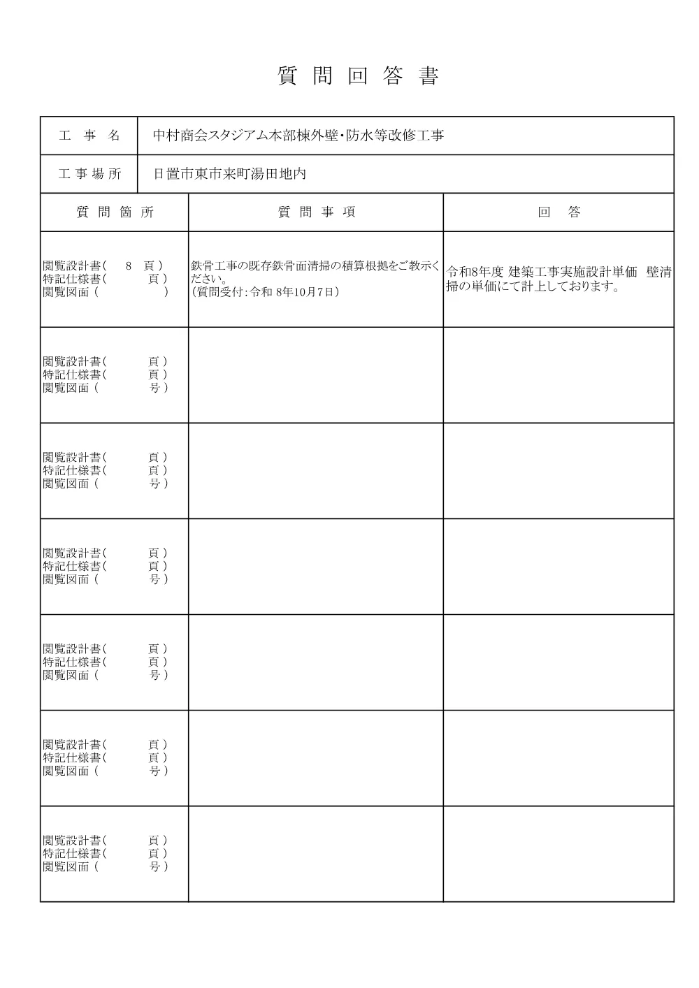 質問回答書（中村商会スタジアム本部棟外壁・防水等改修工事）.pdf 1ページ目のプレビュー