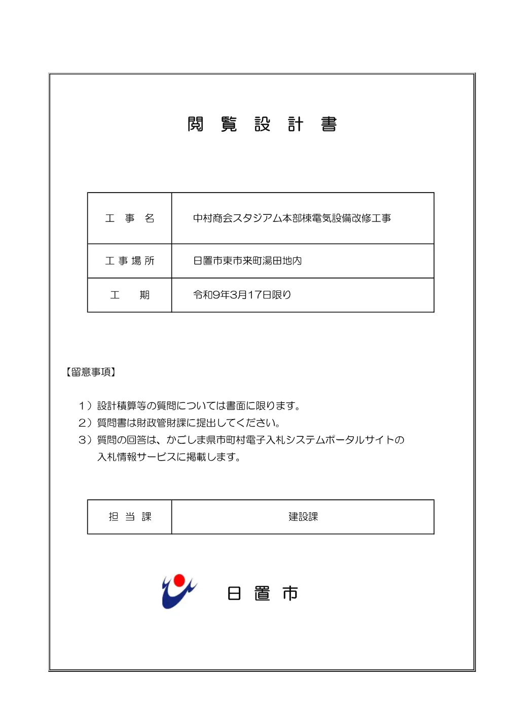 閲覧設計書_中村商会スタジアム本部棟電気設備改修工事.pdf 1ページ目のプレビュー