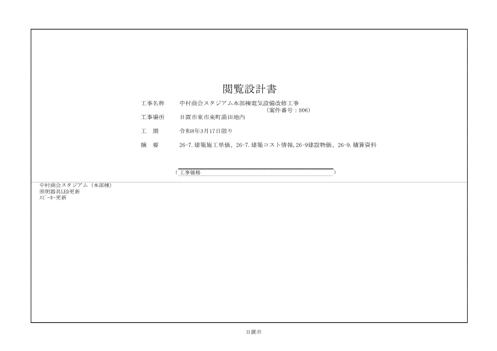 閲覧設計書_中村商会スタジアム本部棟電気設備改修工事.pdf 2ページ目のプレビュー
