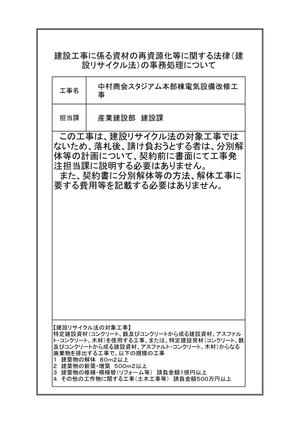 建設リサイクル法_中村商会スタジアム本部棟電気設備改修工.pdf 1ページ目のプレビュー