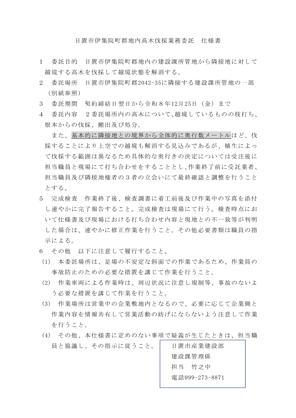 【仕様書】日置市伊集院町郡高木伐採業務委託.pdf 1ページ目のプレビュー