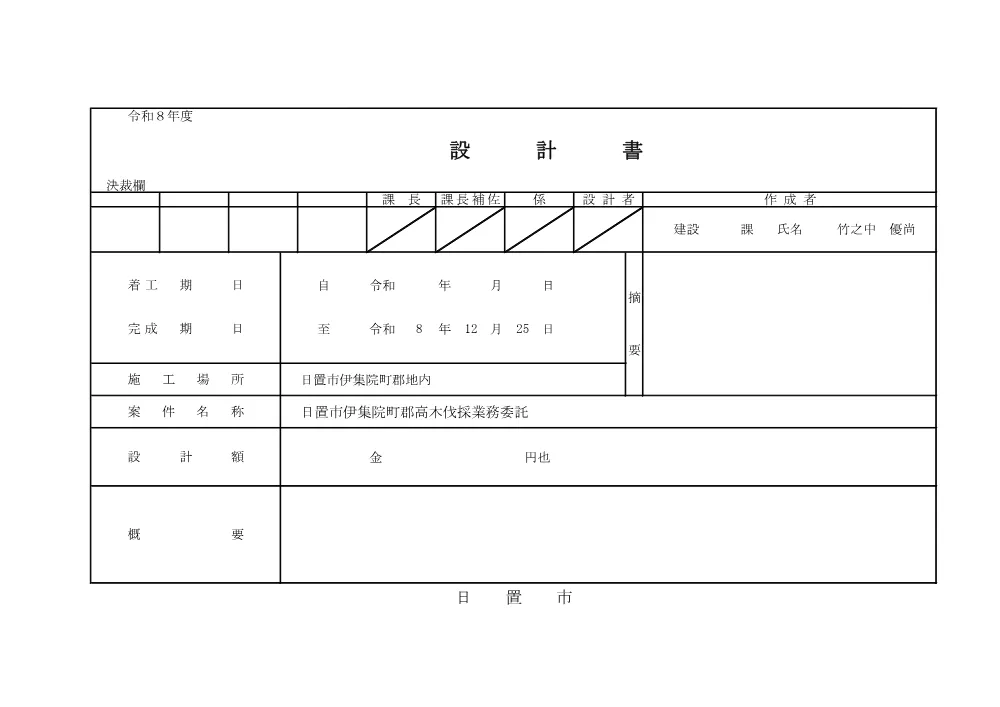 【設計書】日置市伊集院町郡高木伐採業務委託.pdf 1ページ目のプレビュー
