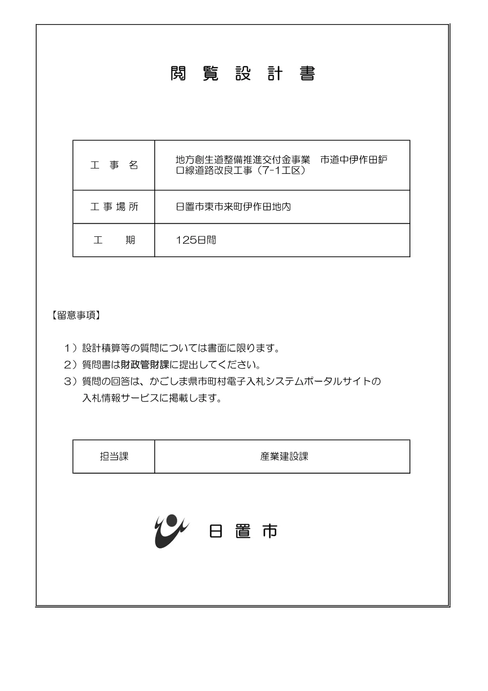 【特記仕様書】中伊作田鈩口線道路改良工事（7-1工区）.pdf 1ページ目のプレビュー