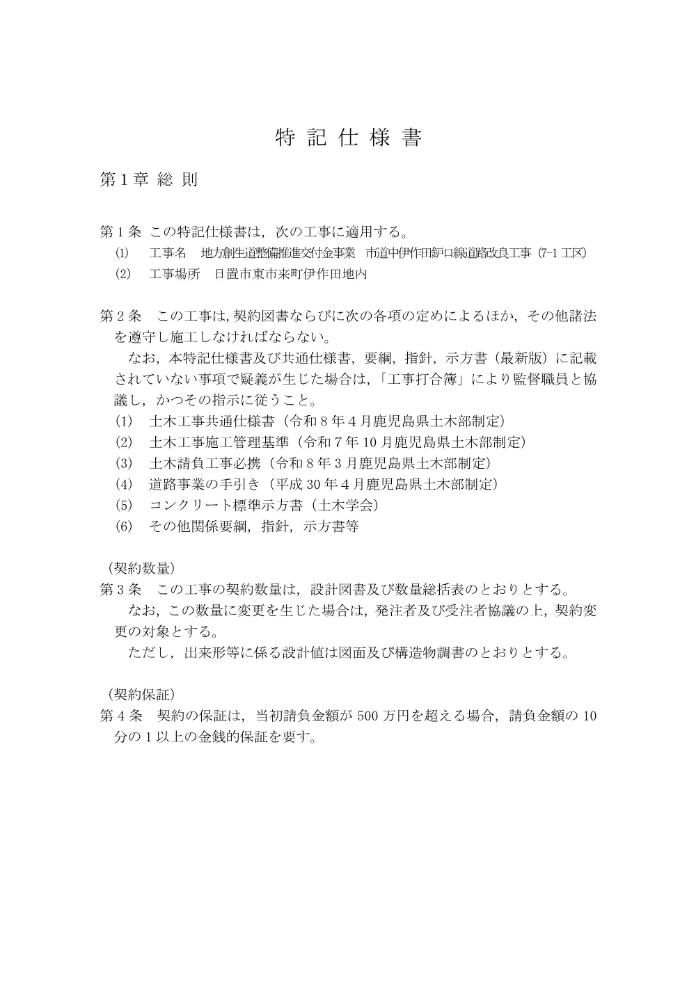 【特記仕様書】中伊作田鈩口線道路改良工事（7-1工区）.pdf 2ページ目のプレビュー