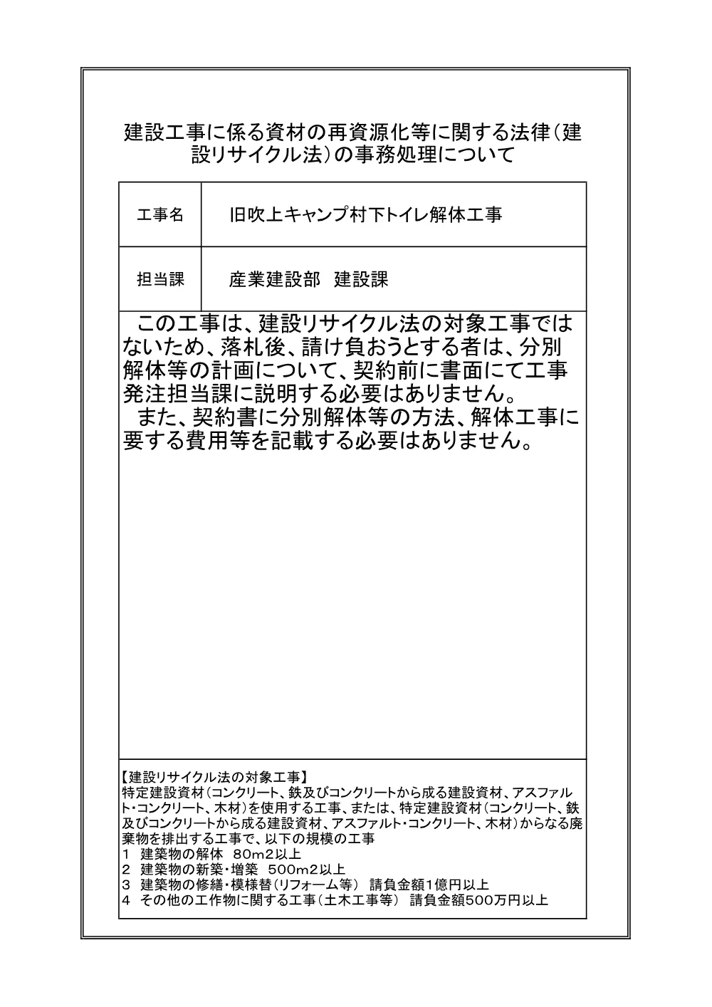 建設リサイクル法_旧吹上キャンプ村下トイレ解体工事（R7）.pdf 1ページ目のプレビュー