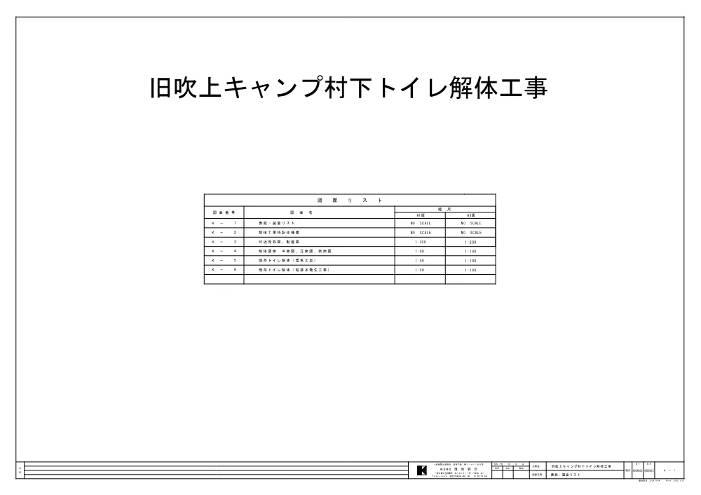 図面_旧吹上キャンプ村下トイレ解体工事.pdf 1ページ目のプレビュー