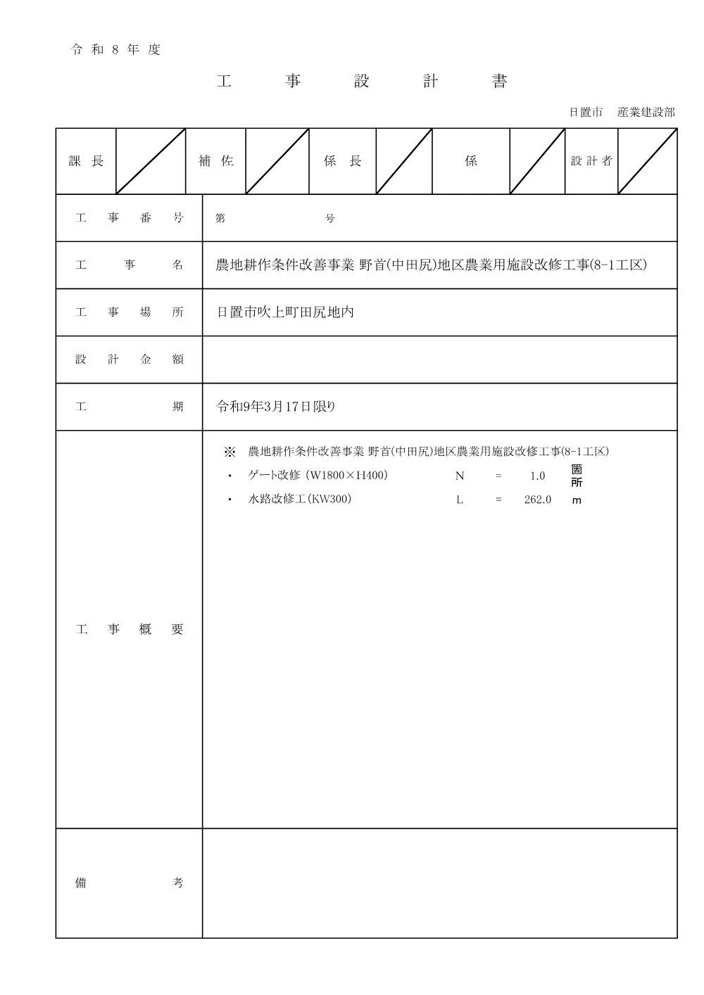 鑑 設計内訳【農地耕作　野首（中田尻）地区農業用施設改修8-1】.pdf 1ページ目のプレビュー