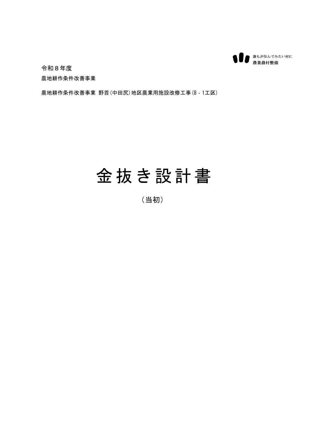 設計内訳【農地耕作　野首（中田尻）地区農業用施設改修8-1】.pdf 1ページ目のプレビュー